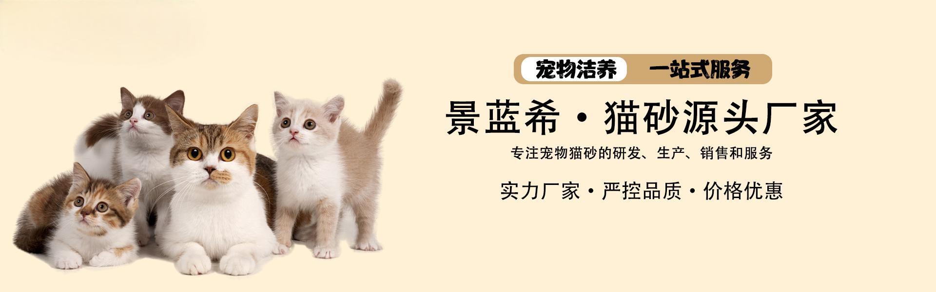 青岛景蓝希宠物用品有限公司 景蓝希木薯猫砂专业代工厂