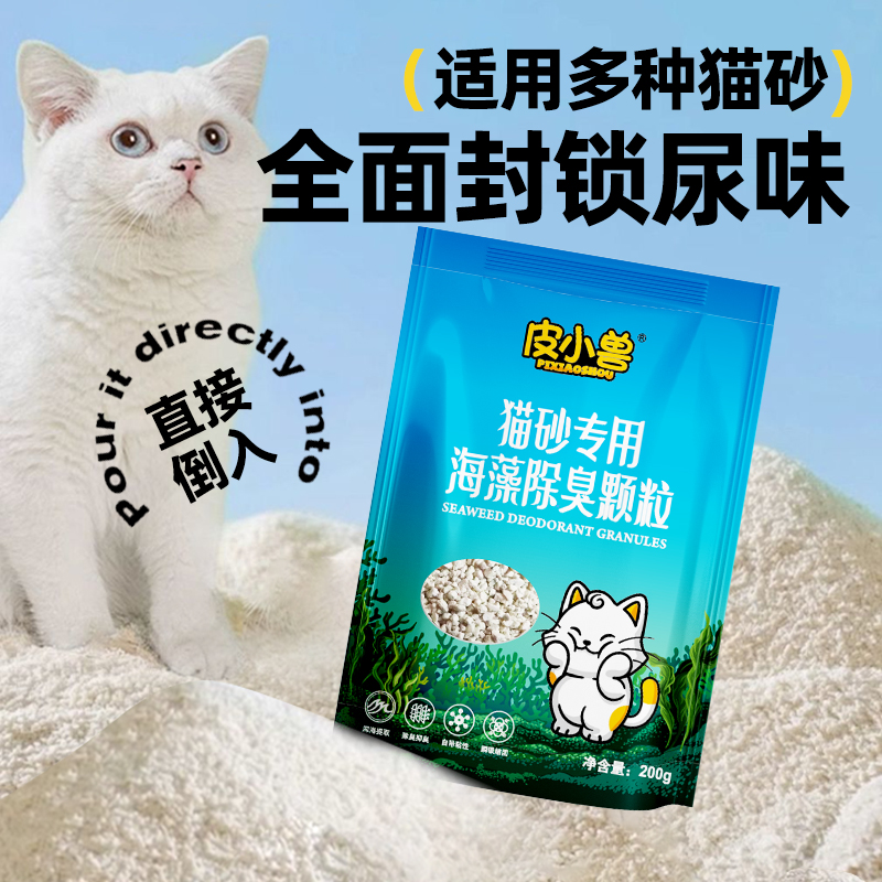 猫砂专用海藻除臭颗粒