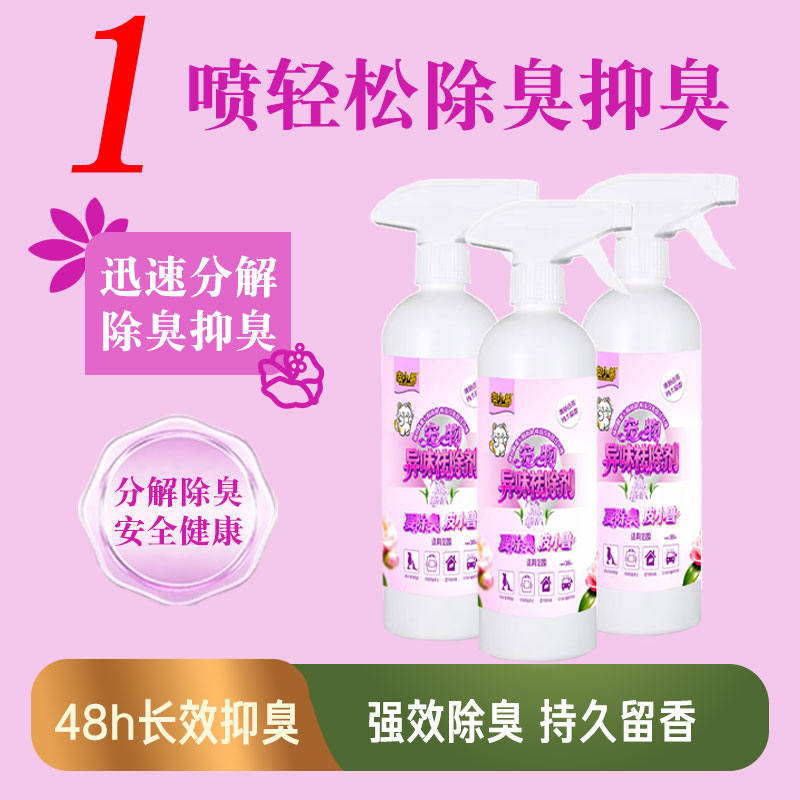 宠物专用生物酶除臭喷剂