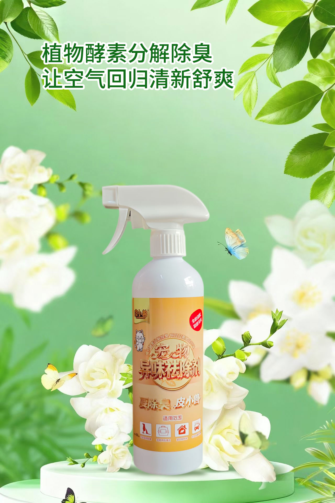 宠物专用生物酶除臭喷剂