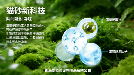 深海馈赠，除臭黑科技——景蓝希解锁猫砂除臭新高度