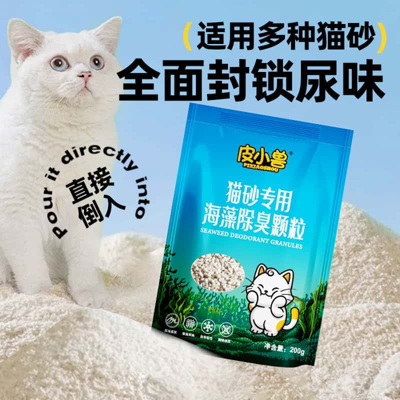 猫砂专用海藻除臭颗粒
