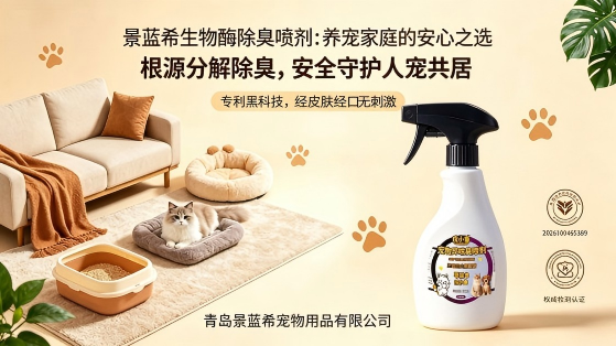 从根源净味，舔舐无忧｜景蓝希生物酶除臭喷剂，养宠家庭的清新守护