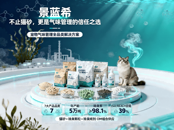 景蓝希：不止生产猫砂，更提供一整套宠物气味管理方案