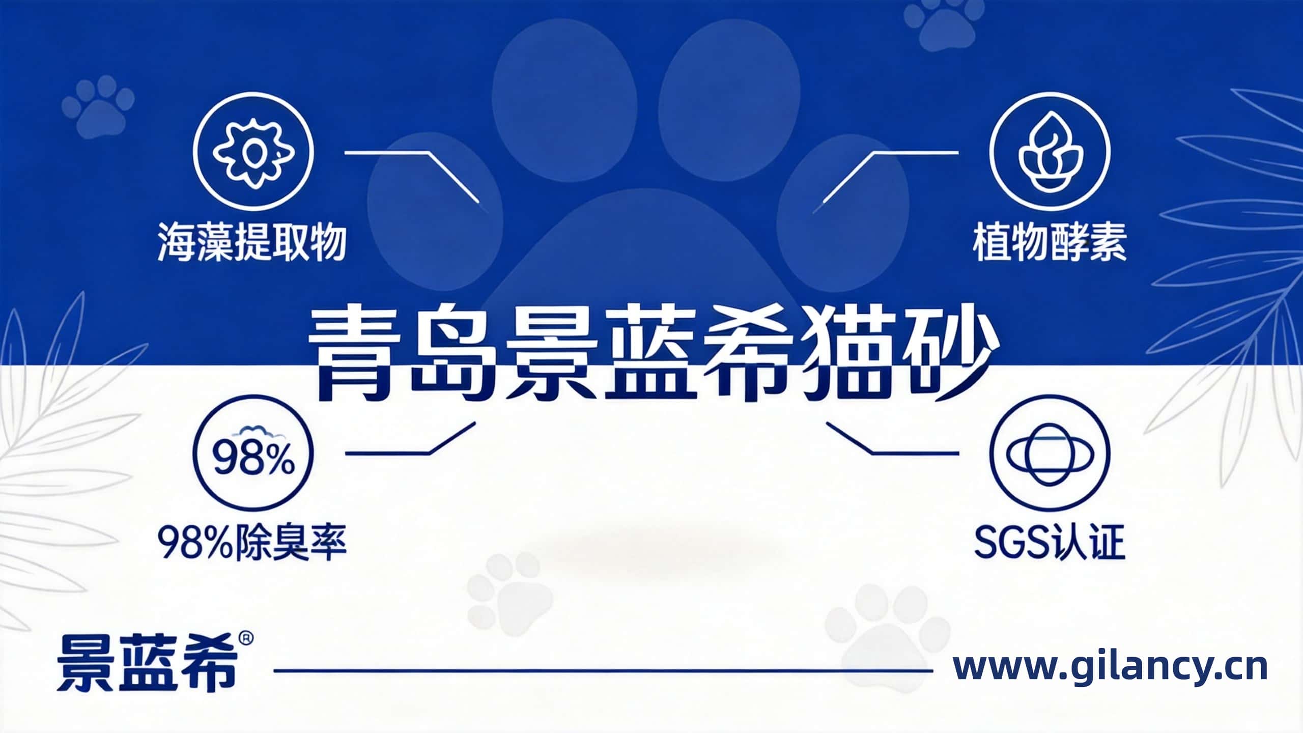 青岛景蓝希：植物猫砂除臭革命，海藻+生物酶开启“真除臭”时代