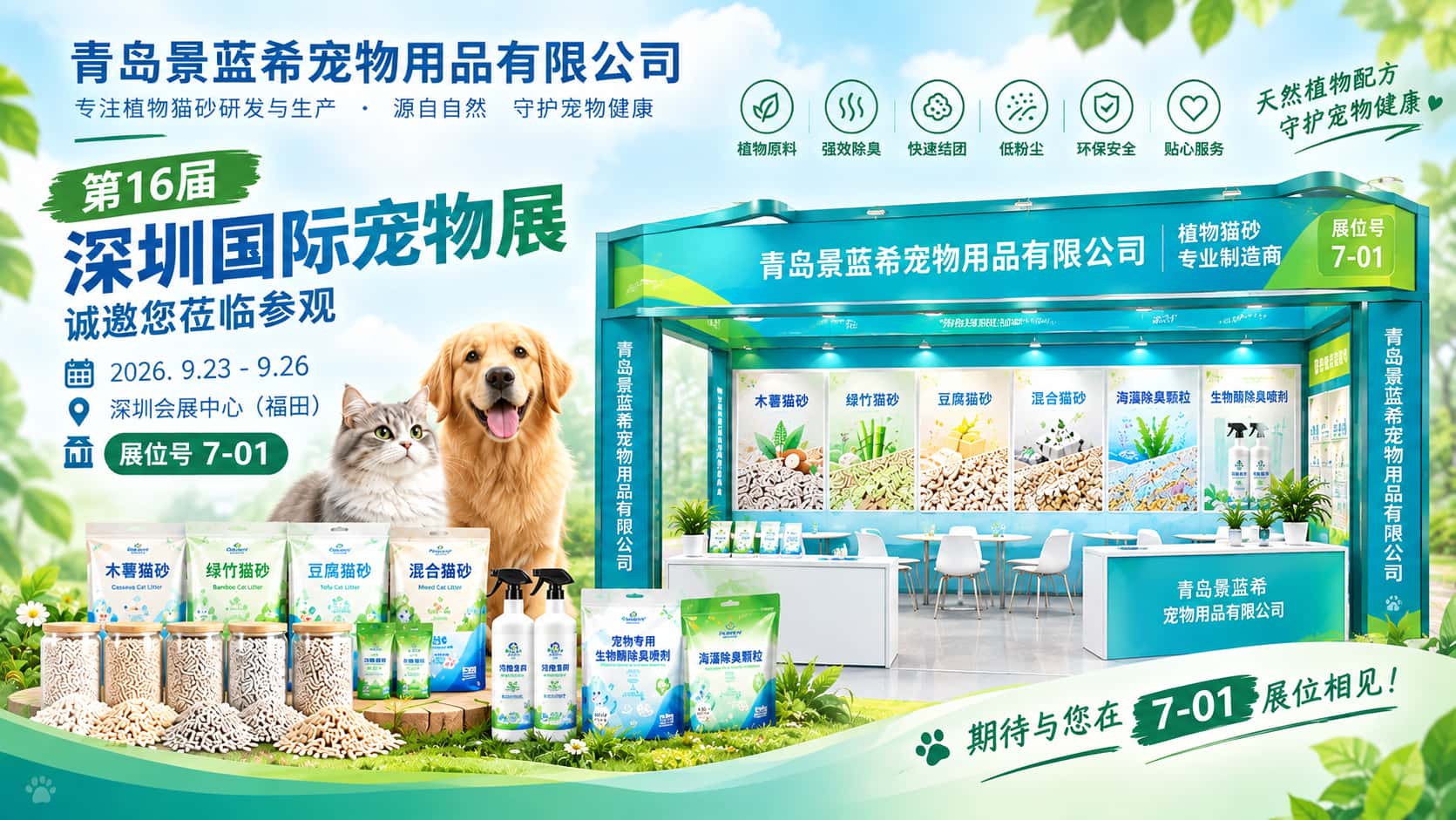 青岛景蓝希亮相第16届深圳国际宠物展:携多品类猫砂与宠物除臭产品,诚邀行业伙伴莅临7-01展位