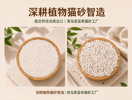 深耕植物猫砂智造 稳定供货合规出口|青岛景蓝希猫砂工厂