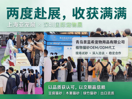 两度赴展|从上海亚宠展到深宠展,景蓝希收获满满口碑与信任
